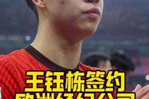 博主：王鈺棟簽約歐洲經(jīng)濟公司??？謠言不攻自破！