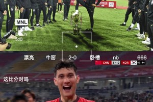 網(wǎng)友：拜天拜地拜合拉木，熊貓杯打的就是你們韓國隊
