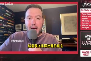 拓記：楊瀚森能在發(fā)展聯(lián)盟提升信心和打磨進(jìn)攻，對球隊也有好處！