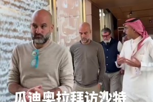 以后回去沙特執教嗎??？瓜迪奧拉造訪(fǎng)沙特球隊