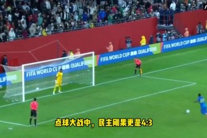 尼日利亞點(diǎn)球大戰3-4不敵民主剛果，非洲雄鷹無(wú)緣世界杯！