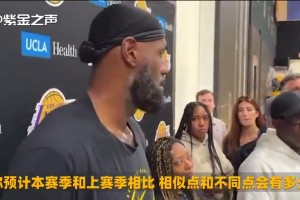 老詹：世界上沒(méi)有一支球隊是我無(wú)法融入的，我在場(chǎng)上無(wú)所不能