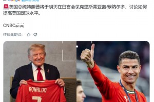 CNBC：特朗普將在白宮和C羅見(jiàn)面，討論如何提高美國足球水平