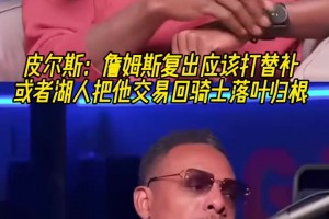 皮爾斯：詹姆斯復出應該打替補！或者湖人把他交易回騎士落葉歸根