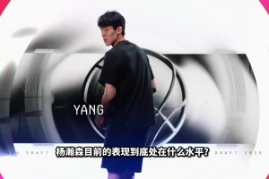 吧友有沒(méi)發(fā)現 楊瀚森在打完兩場(chǎng)發(fā)展聯(lián)盟比賽后 眼神不一樣了！