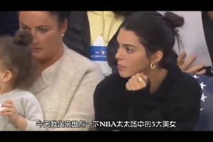 NBA太太團5大美女：詹娜上榜，瓦妮莎第二，榜首令無(wú)數男人瘋狂
