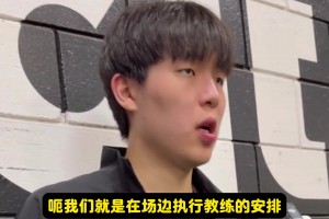 楊瀚森：出場(chǎng)時(shí)間是教練根據戰術(shù)安排的！我們是沒(méi)法提前知道的~