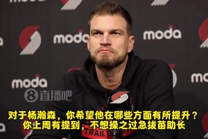 此前被問(wèn)到嘆氣??斯普利特曾談：瀚森機會(huì )終會(huì )到來(lái)，但他還得學(xué)