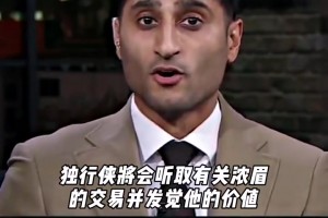 迅速拆隊重建？！Shams爆料：獨行俠開(kāi)始聽(tīng)取濃眉交易報價(jià)了