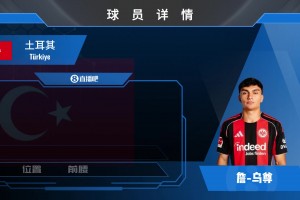 身價(jià)4500w歐！法蘭克福天才中場(chǎng)烏尊究竟是何方神圣？