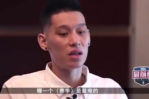 林書(shū)豪：科比哈登很尊重我！勇士對我像小孩，看不慣亞洲人在NBA